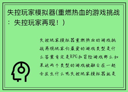 失控玩家模拟器(重燃热血的游戏挑战：失控玩家再现！)