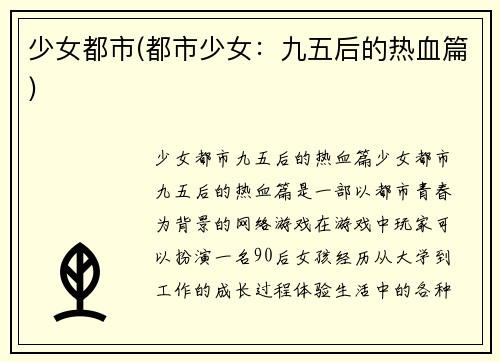少女都市(都市少女：九五后的热血篇)