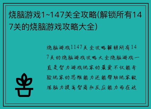 烧脑游戏1~147关全攻略(解锁所有147关的烧脑游戏攻略大全)