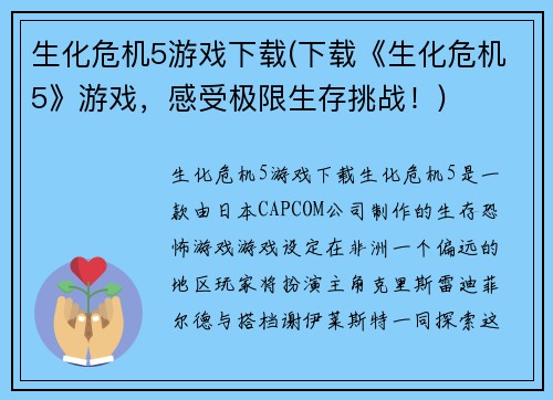 生化危机5游戏下载(下载《生化危机5》游戏，感受极限生存挑战！)