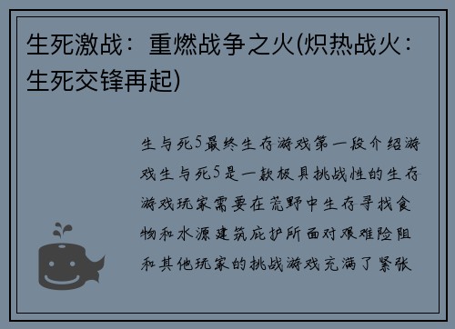 生死激战：重燃战争之火(炽热战火：生死交锋再起)