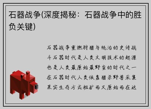 石器战争(深度揭秘：石器战争中的胜负关键)