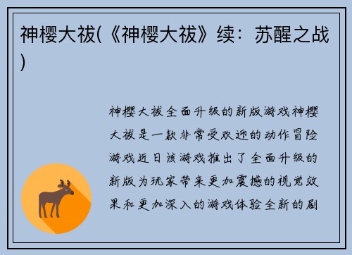 神樱大祓(《神樱大祓》续：苏醒之战)