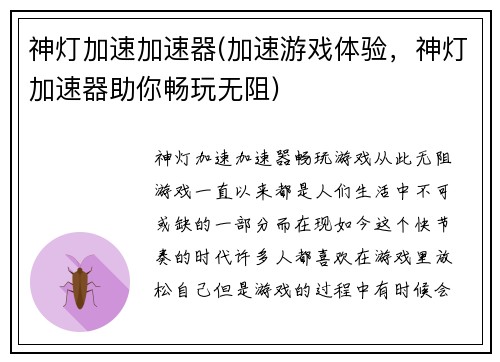 神灯加速加速器(加速游戏体验，神灯加速器助你畅玩无阻)
