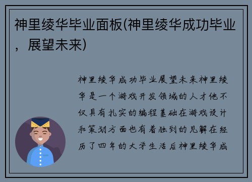 神里绫华毕业面板(神里绫华成功毕业，展望未来)