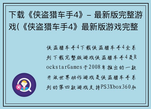 下载《侠盗猎车手4》- 最新版完整游戏(《侠盗猎车手4》最新版游戏完整下载攻略)