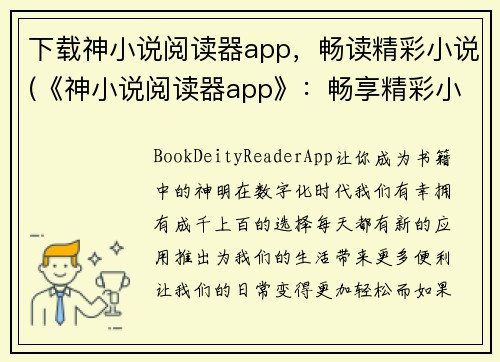 下载神小说阅读器app，畅读精彩小说(《神小说阅读器app》：畅享精彩小说的阅读体验)