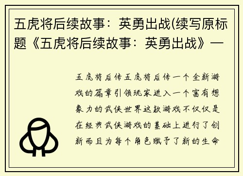 五虎将后续故事：英勇出战(续写原标题《五虎将后续故事：英勇出战》——新篇章)
