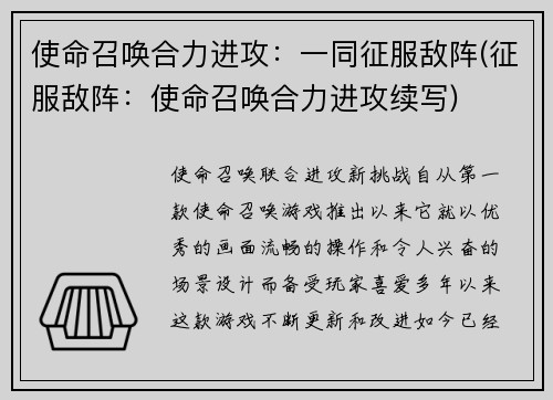 使命召唤合力进攻：一同征服敌阵(征服敌阵：使命召唤合力进攻续写)