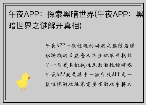 午夜APP：探索黑暗世界(午夜APP：黑暗世界之谜解开真相)