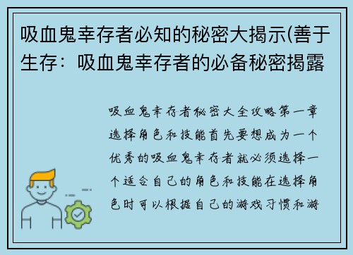 吸血鬼幸存者必知的秘密大揭示(善于生存：吸血鬼幸存者的必备秘密揭露)