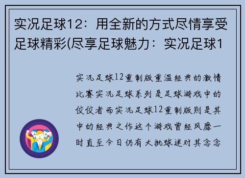 实况足球12：用全新的方式尽情享受足球精彩(尽享足球魅力：实况足球12全新玩法来袭)