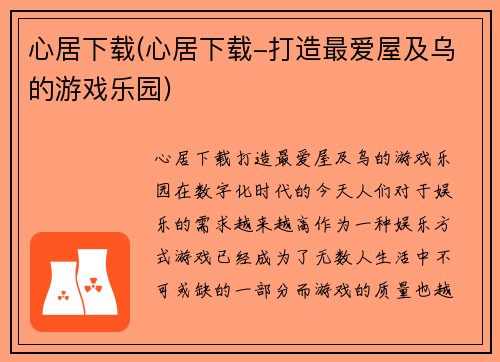 心居下载(心居下载-打造最爱屋及乌的游戏乐园)