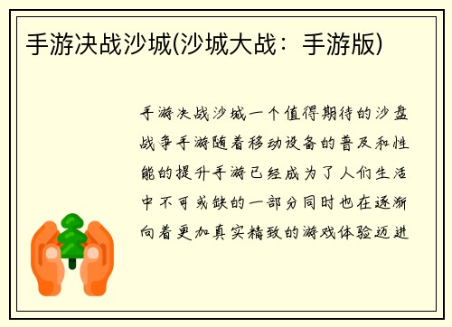 手游决战沙城(沙城大战：手游版)