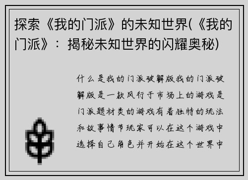 探索《我的门派》的未知世界(《我的门派》：揭秘未知世界的闪耀奥秘)