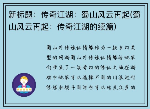 新标题：传奇江湖：蜀山风云再起(蜀山风云再起：传奇江湖的续篇)