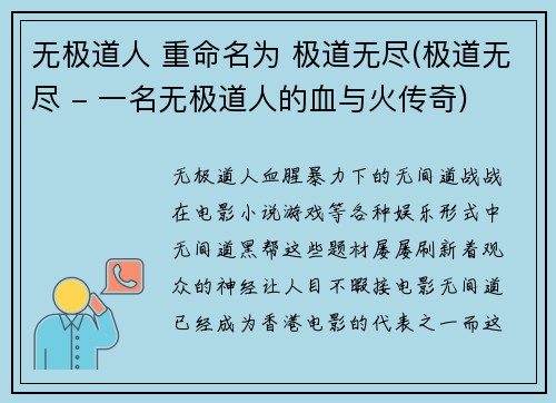无极道人 重命名为 极道无尽(极道无尽 - 一名无极道人的血与火传奇)