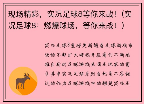 现场精彩，实况足球8等你来战！(实况足球8：燃爆球场，等你来战！)