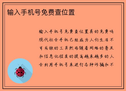 输入手机号免费查位置