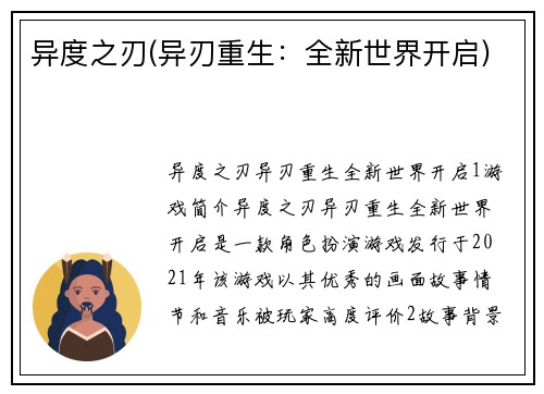 异度之刃(异刃重生：全新世界开启)