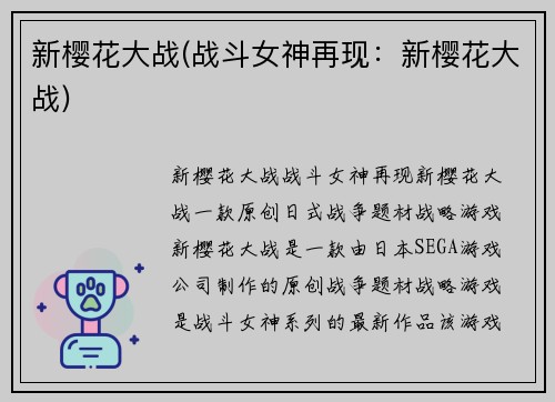 新樱花大战(战斗女神再现：新樱花大战)