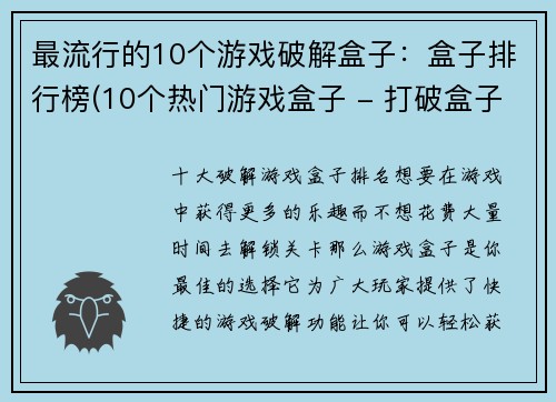最流行的10个游戏破解盒子：盒子排行榜(10个热门游戏盒子 - 打破盒子排行榜，给你最好的游戏经验)