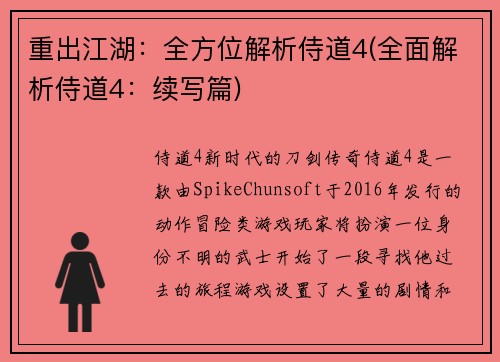 重出江湖：全方位解析侍道4(全面解析侍道4：续写篇)