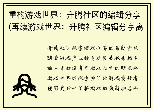 重构游戏世界：升腾社区的编辑分享(再续游戏世界：升腾社区编辑分享离不开的题材)