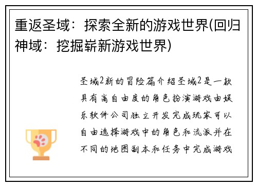 重返圣域：探索全新的游戏世界(回归神域：挖掘崭新游戏世界)
