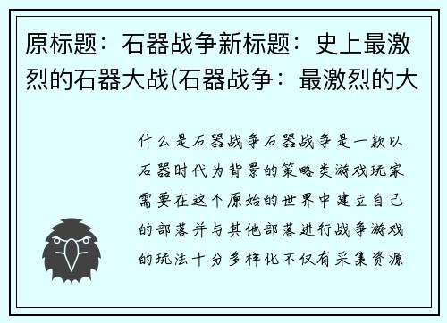 原标题：石器战争新标题：史上最激烈的石器大战(石器战争：最激烈的大战续写)