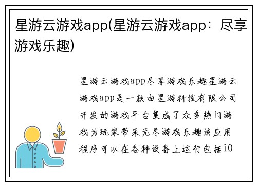 星游云游戏app(星游云游戏app：尽享游戏乐趣)