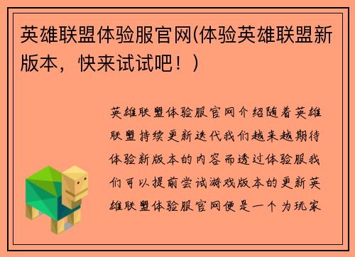 英雄联盟体验服官网(体验英雄联盟新版本，快来试试吧！)