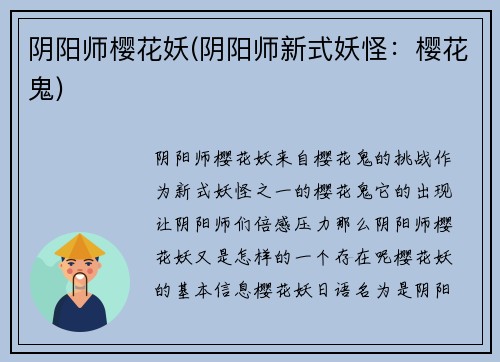 阴阳师樱花妖(阴阳师新式妖怪：樱花鬼)