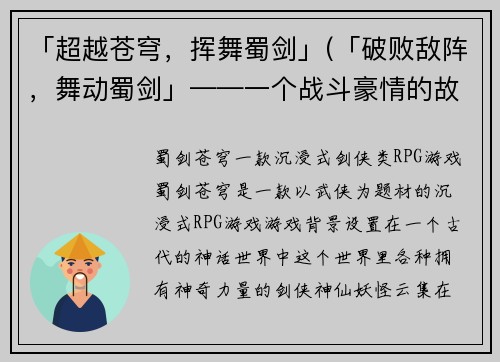 「超越苍穹，挥舞蜀剑」(「破败敌阵，舞动蜀剑」——一个战斗豪情的故事)