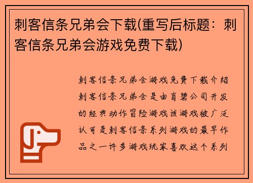 刺客信条兄弟会下载(重写后标题：刺客信条兄弟会游戏免费下载)