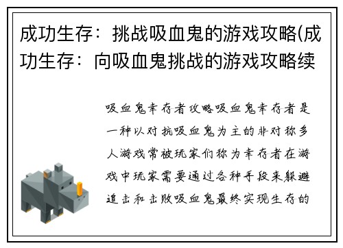 成功生存：挑战吸血鬼的游戏攻略(成功生存：向吸血鬼挑战的游戏攻略续写)