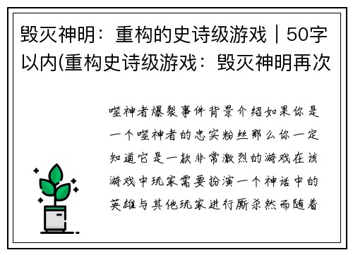 毁灭神明：重构的史诗级游戏｜50字以内(重构史诗级游戏：毁灭神明再次降临)