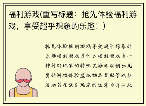 福利游戏(重写标题：抢先体验福利游戏，享受超乎想象的乐趣！)