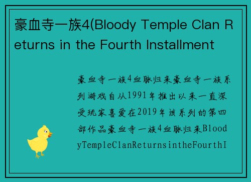 豪血寺一族4(Bloody Temple Clan Returns in the Fourth Installment)