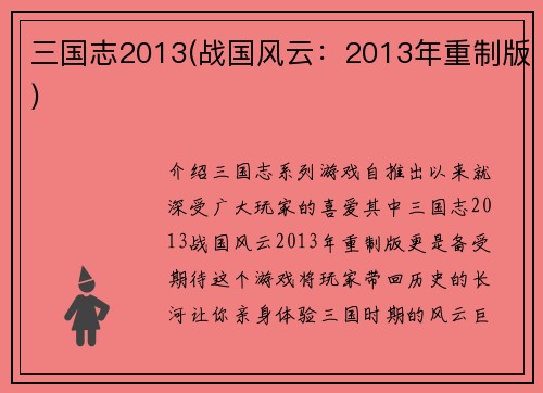 三国志2013(战国风云：2013年重制版)