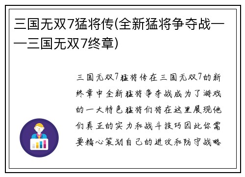 三国无双7猛将传(全新猛将争夺战——三国无双7终章)