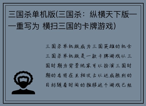 三国杀单机版(三国杀：纵横天下版——重写为 横扫三国的卡牌游戏)