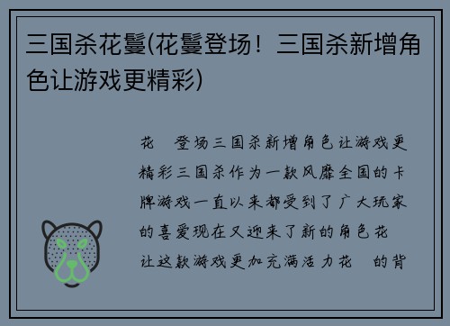 三国杀花鬘(花鬘登场！三国杀新增角色让游戏更精彩)
