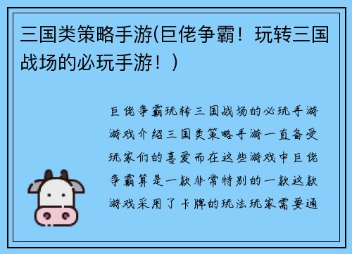三国类策略手游(巨佬争霸！玩转三国战场的必玩手游！)