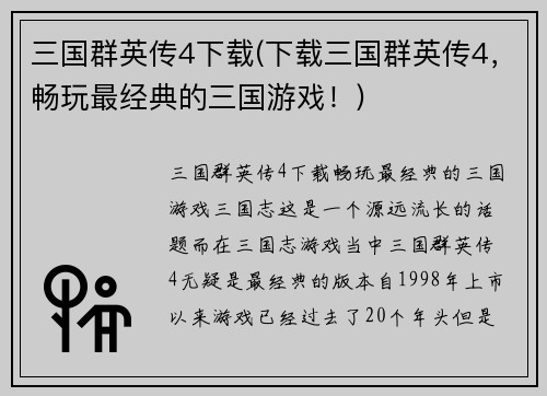 三国群英传4下载(下载三国群英传4，畅玩最经典的三国游戏！)