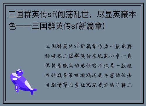三国群英传sf(闯荡乱世，尽显英豪本色——三国群英传sf新篇章)