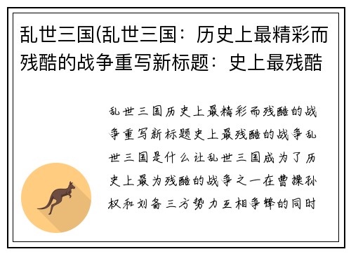 乱世三国(乱世三国：历史上最精彩而残酷的战争重写新标题：史上最残酷的战争：乱世三国)