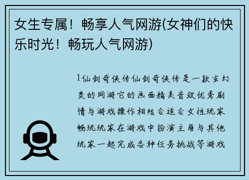 女生专属！畅享人气网游(女神们的快乐时光！畅玩人气网游)