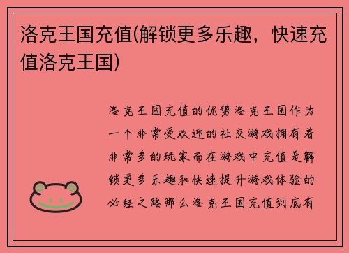 洛克王国充值(解锁更多乐趣，快速充值洛克王国)