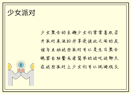 少女派对